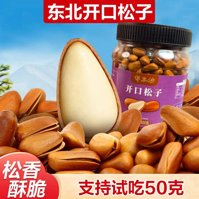 【郁谷仿】东北开口松子1050颗粒500g*1罐（支持试吃50g）