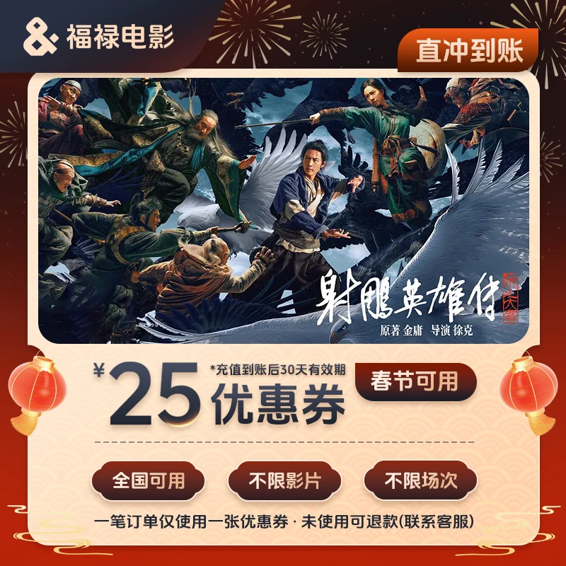 【射雕英雄传】春节档全国电影票特惠25元代金券 超额补差 肖战主演