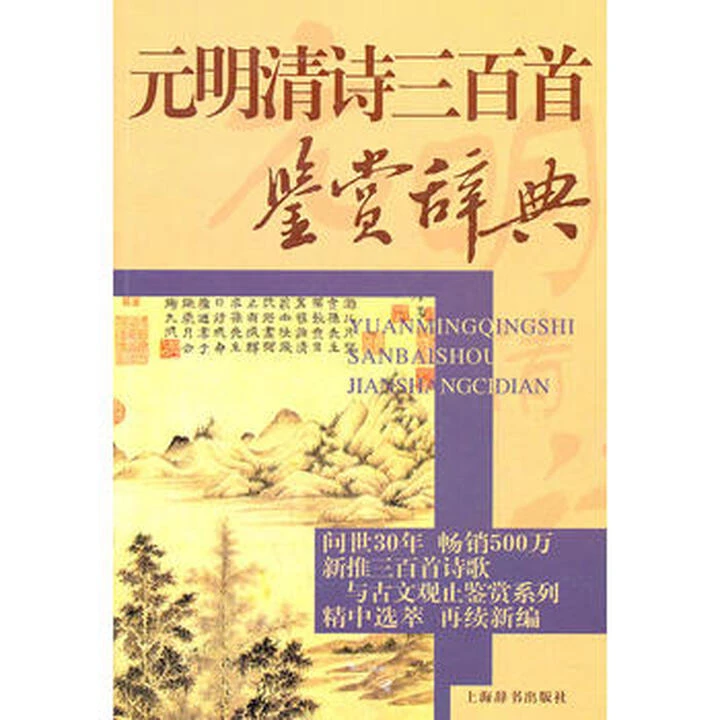 【库发微瑕】元明清诗三百首鉴赏辞典 文通版