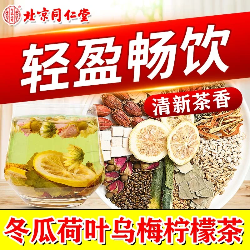 油脂大餐【轻盈畅饮】冬瓜荷叶茶乌梅山楂柠檬茶女神运动健康养生茶