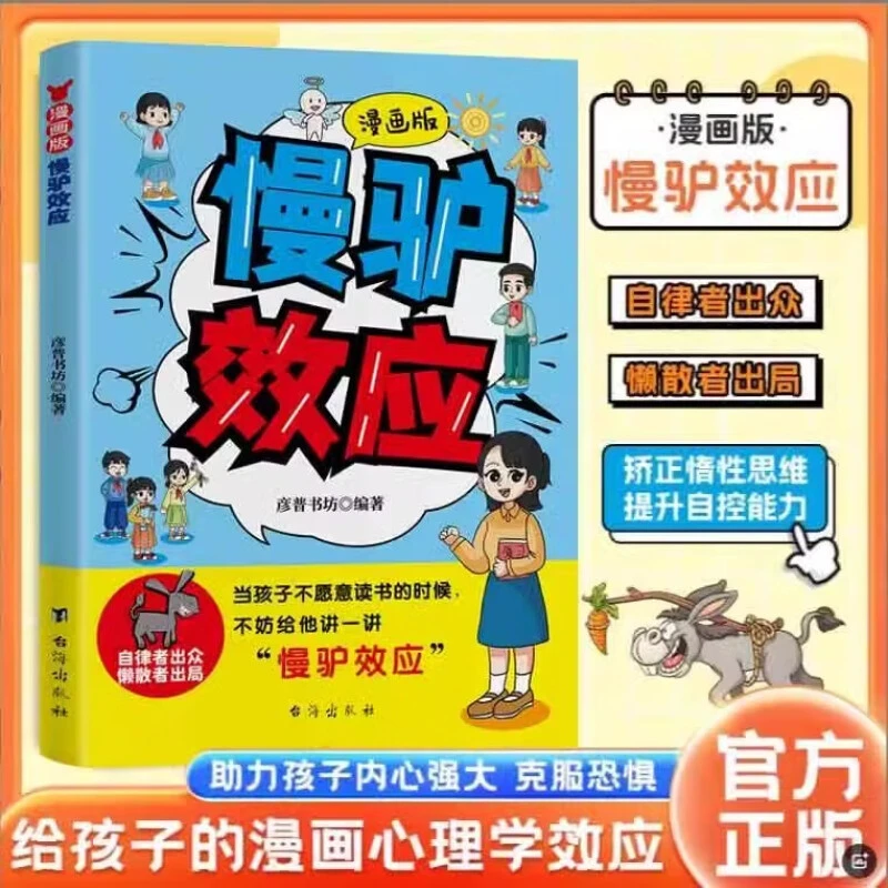 慢驴效应 孩子看得懂的漫画趣味心理学效应 教会孩子做人处事方法