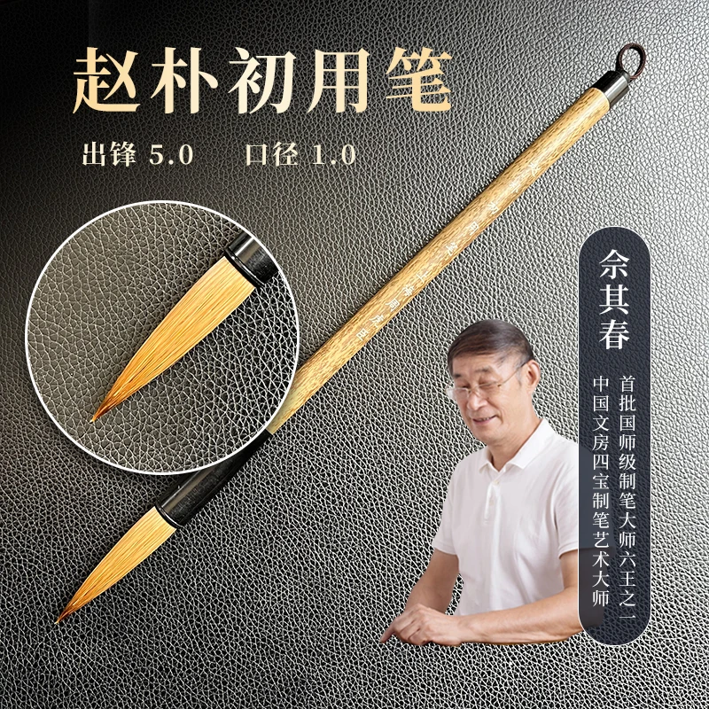 佘其春毛笔[赵朴初用笔]出锋 1.0*5.0cm