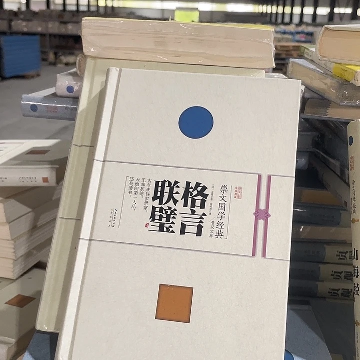 正版微瑕格言联璧