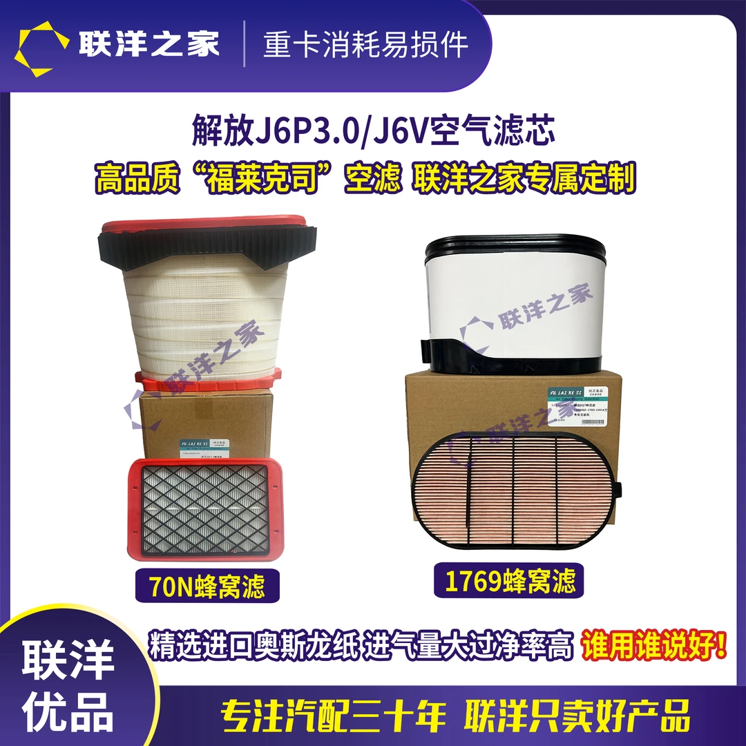 解放J6P3.0/J6V型号70N/1769空滤蜂窝滤联洋之家定制福莱克司空滤