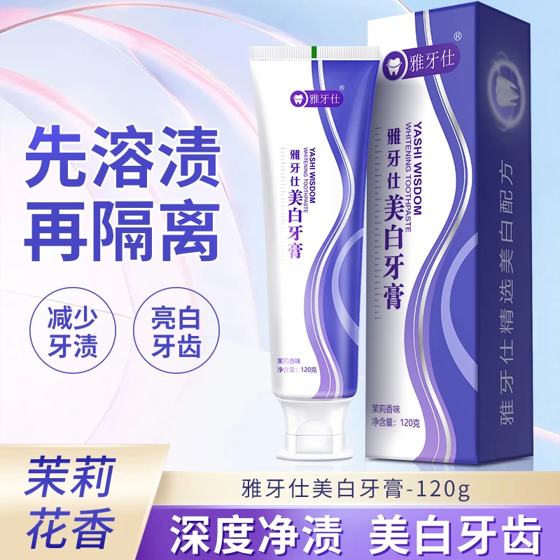 正品美白祛渍牙膏清新口气亮白去黄去渍去牙渍烟渍茉莉味