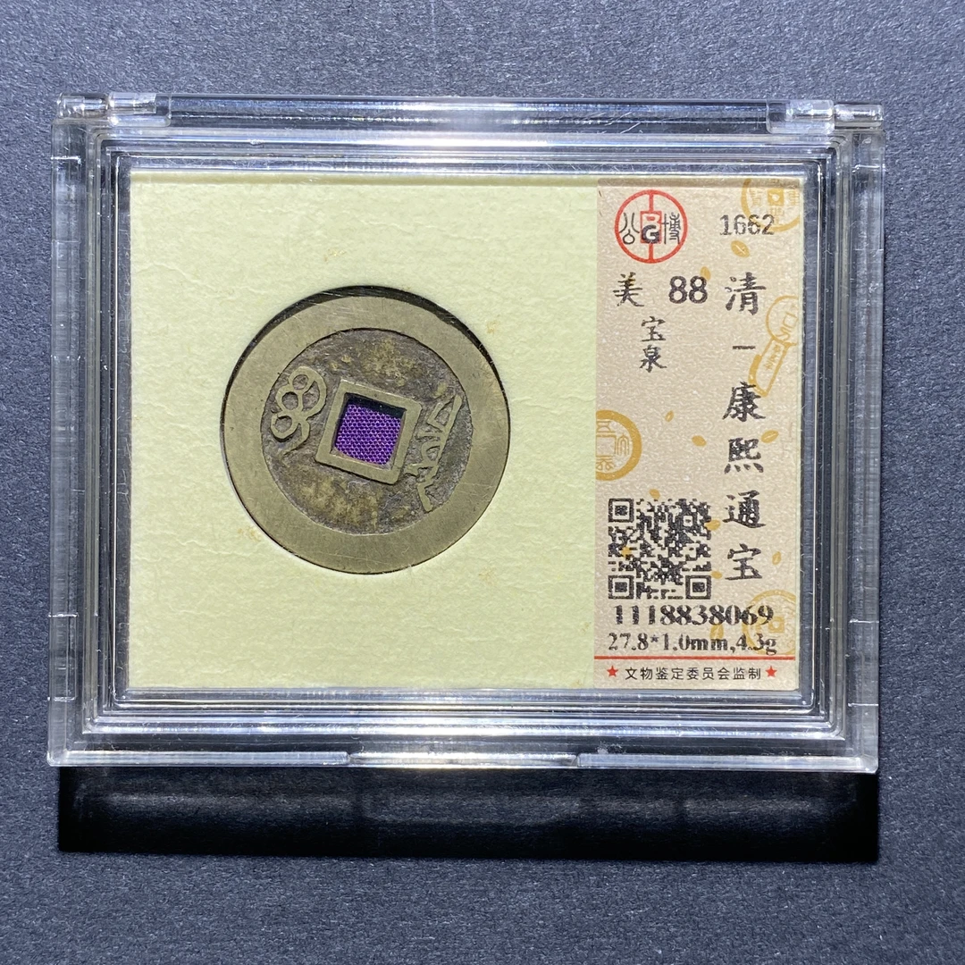 X924-56康熙通宝8069--