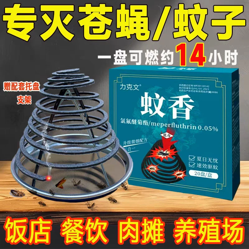 苍蝇蚊香酒店厨房饭店养殖场非无烟一闻死户外驱灭蚊子苍蝇灭蝇蚊