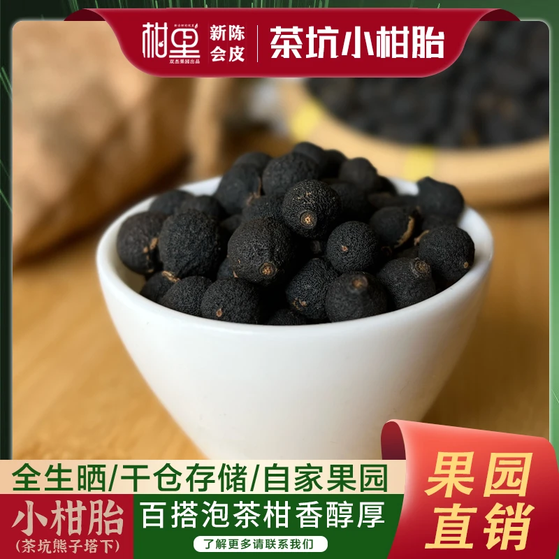 [小柑胎]新会柑BB 泡茶送礼 广东特产 农户直销 新会茶坑产区陈皮