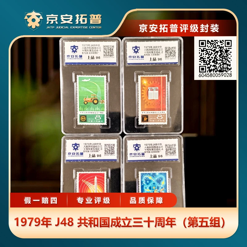 1979年J48共和国成立三十周年（第五组）4枚套票京安拓普评级盒装