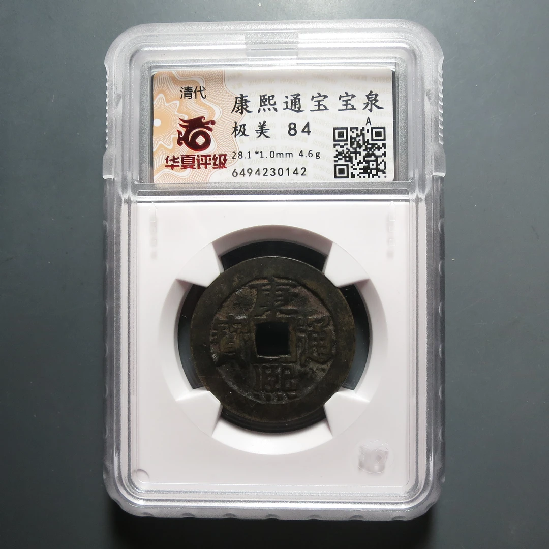 华夏评级极美84分康熙通宝0142