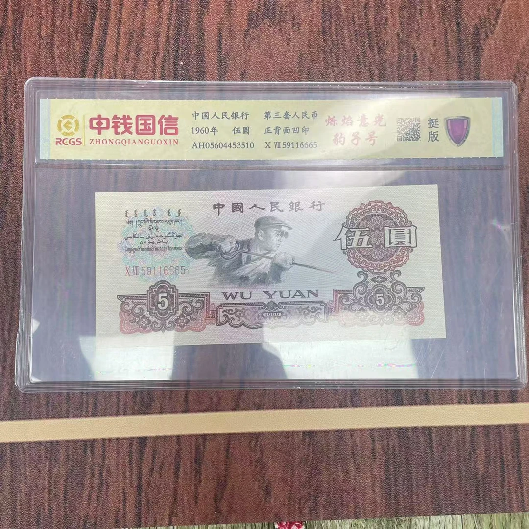 第三套人民币五元烁焰意光豹子号