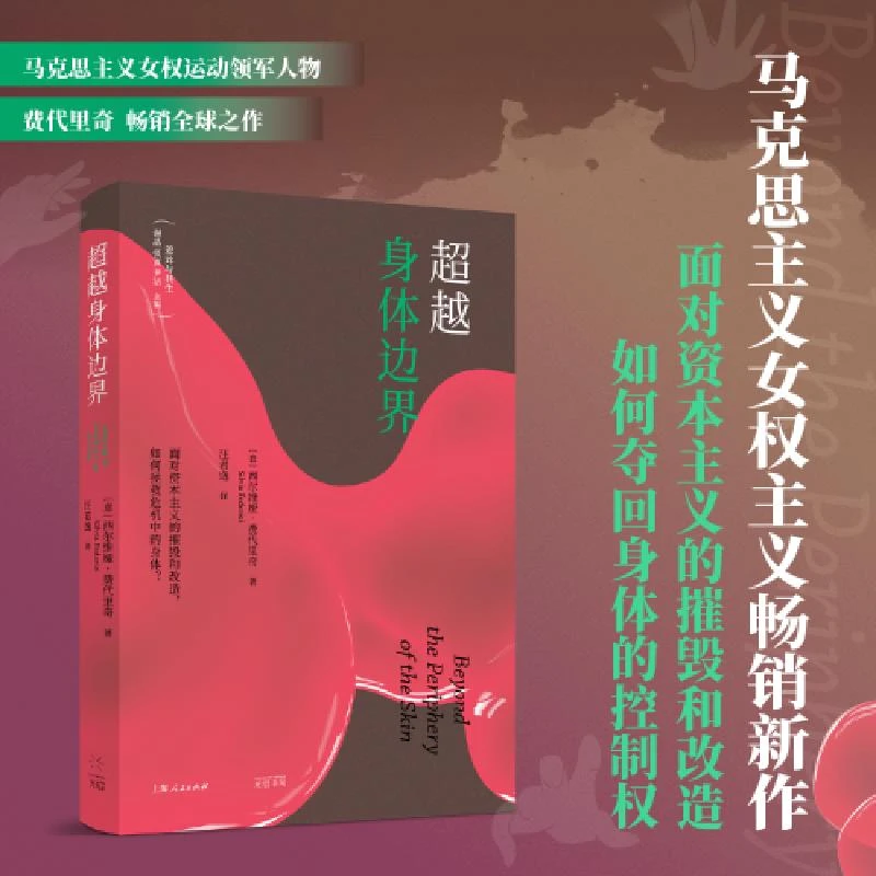 《超越身体边界》(上野千鹤子的理论源头,费代里奇畅销之