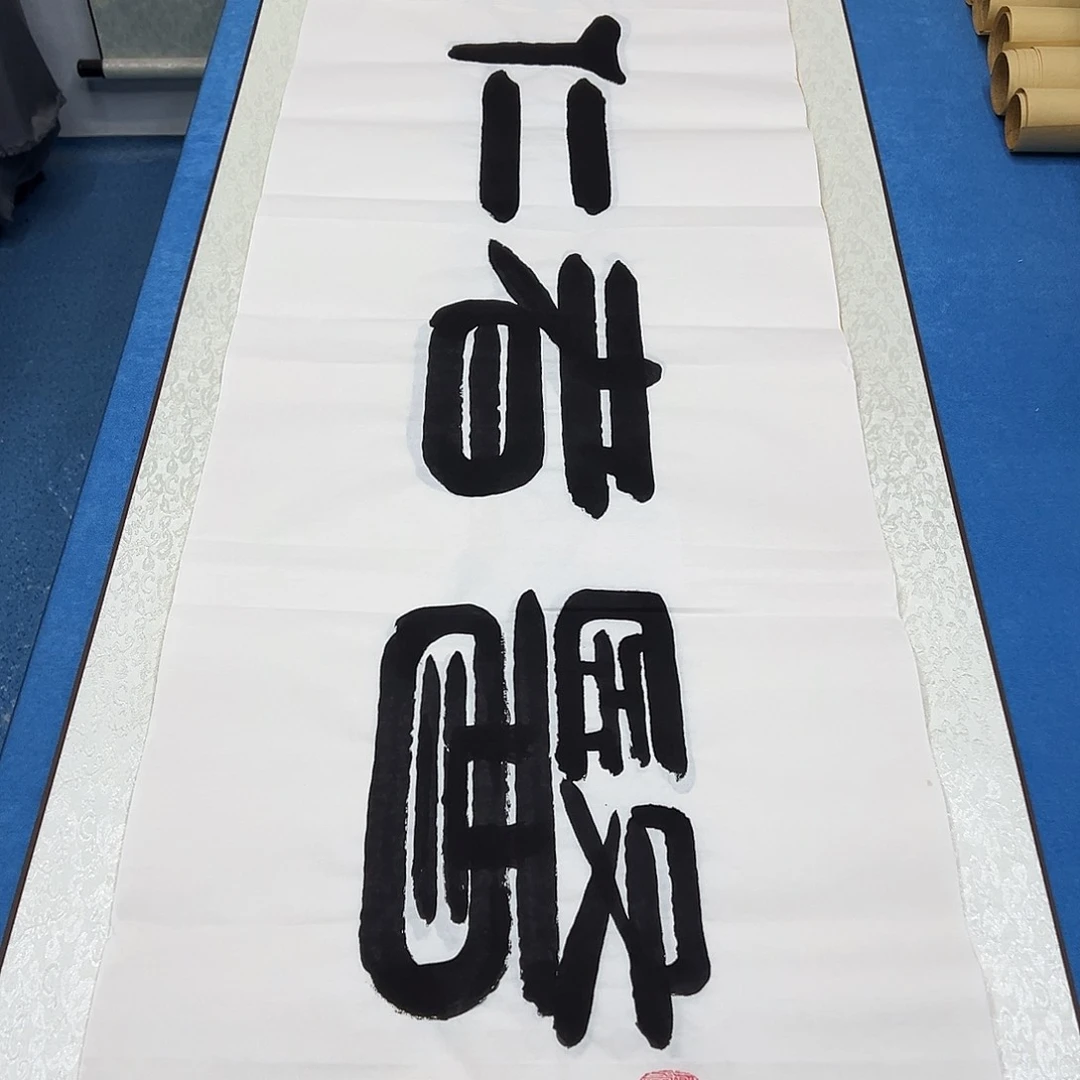 书法纯手写画芯/袁敬春/180✖️48