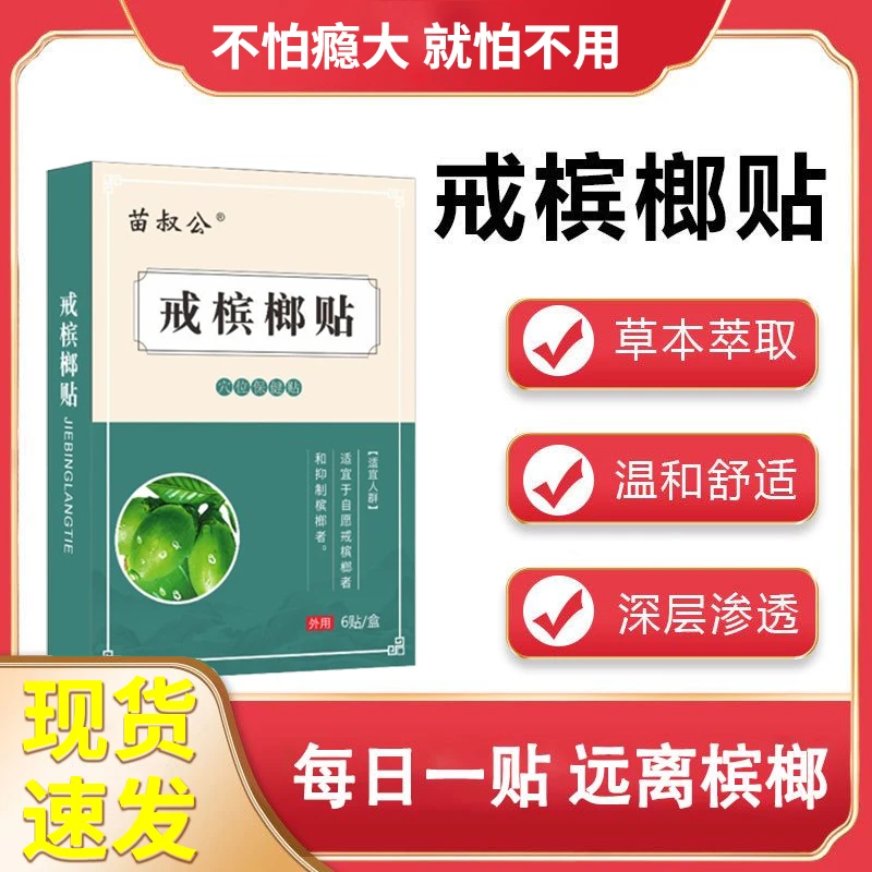 戒槟榔贴瘾大牙龈受损口腔纤维化牙齿萎缩变形草本外用身体护理贴