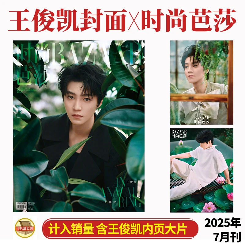 时尚芭莎 七月 王俊凯封面+内页 时尚芭莎BAZAAR杂志2025年7月