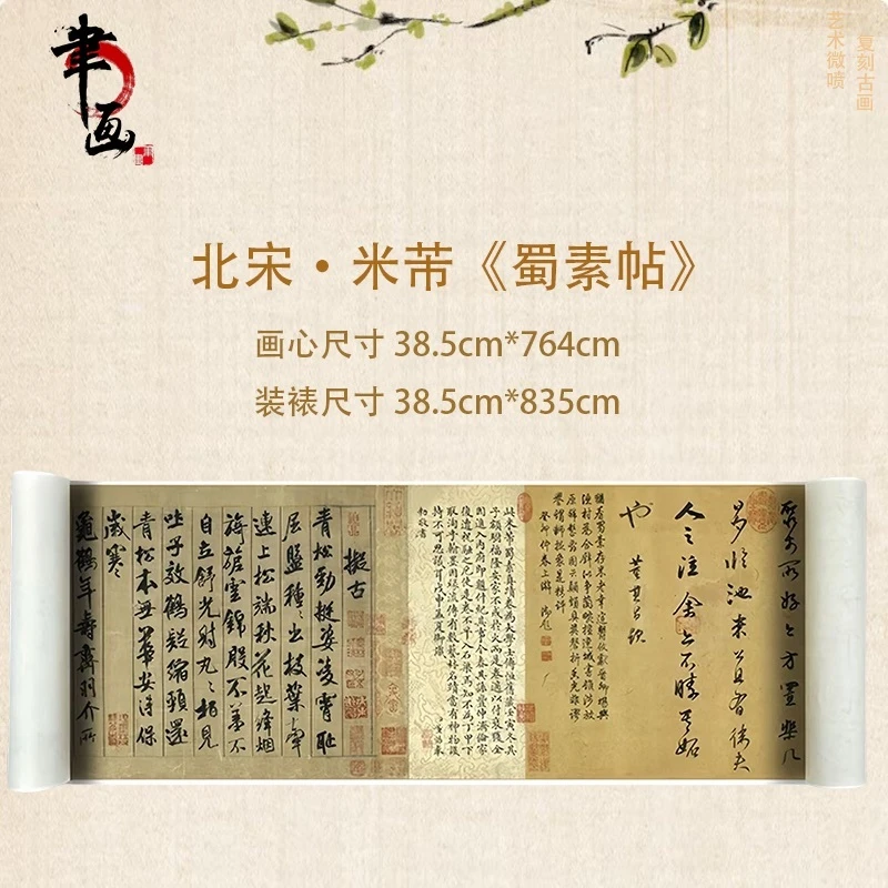 【高清微喷】北宋·米芾《蜀素帖》长卷，艺术微喷复刻工艺国风装饰画