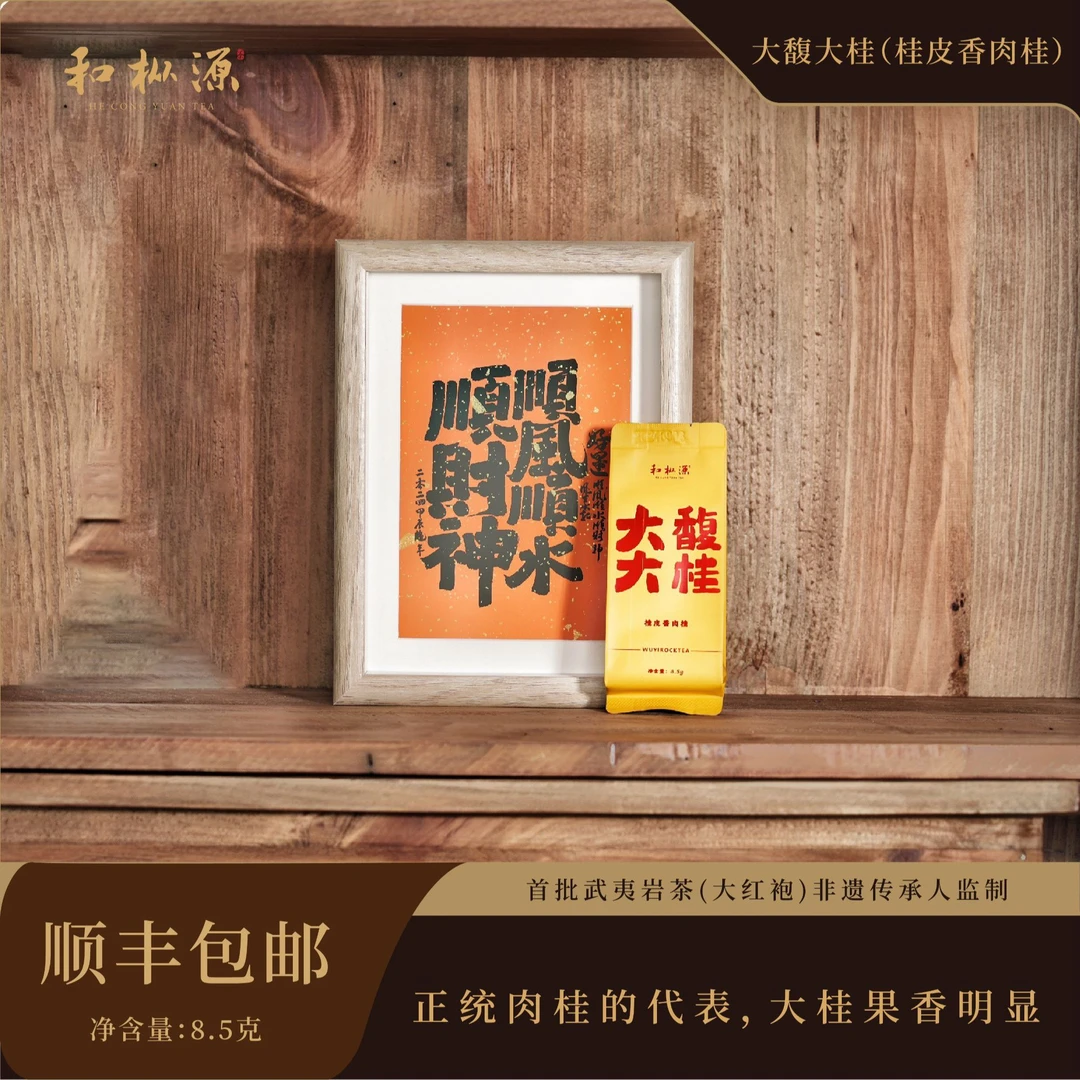 限量肉桂【大馥大桂•正岩大桂风格肉桂】非遗大师监制武夷岩茶