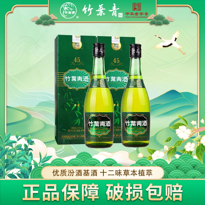 竹叶青汾酒 45度牧童竹475ml*2瓶 露酒 山西杏花村特产 礼盒装