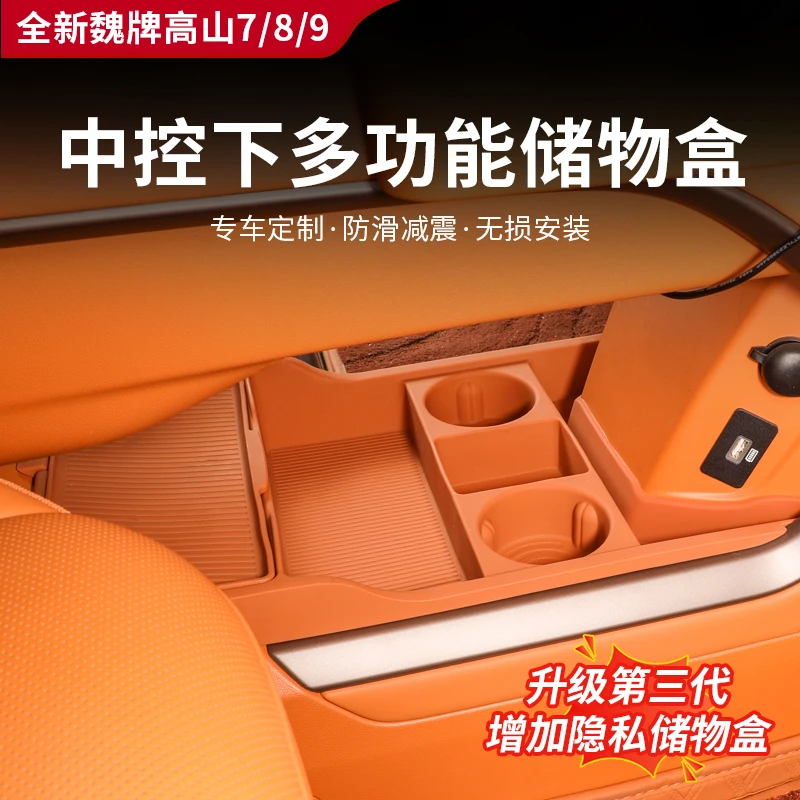 25款全新魏牌高山7/8/9中控下层多功能储物盒硅胶收纳内饰改装件