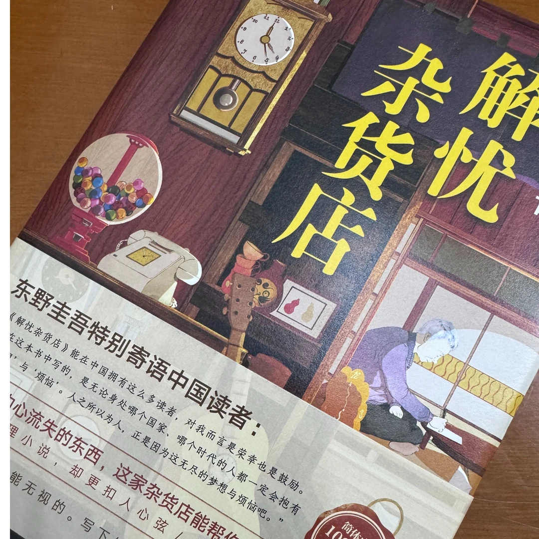 解忧杂货店——东野圭吾