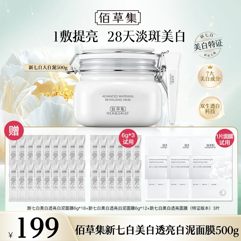【艳颖专属】佰草集3.0升级新七白美白透亮白泥面膜500g祛斑去角质