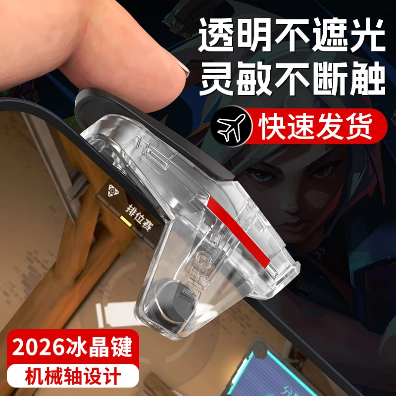 吃鸡神器透明四指物理机械按键辅助手柄外设打瓦专用苹果自动压抢