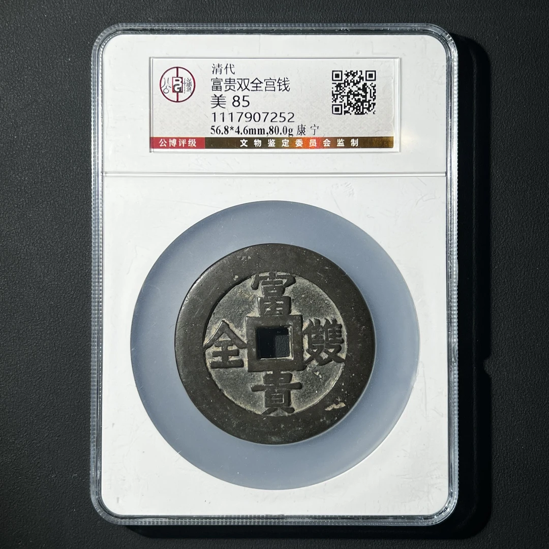 G30  清代 富贵双全宫钱 康宁 公博评级85分 1117907252  G