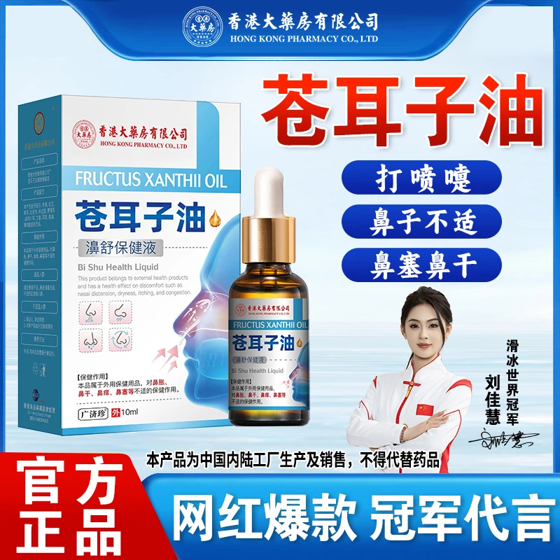 香港大药房有限公司苍耳子油流鼻涕通鼻子鼻塞打喷嚏鼻干敏草本