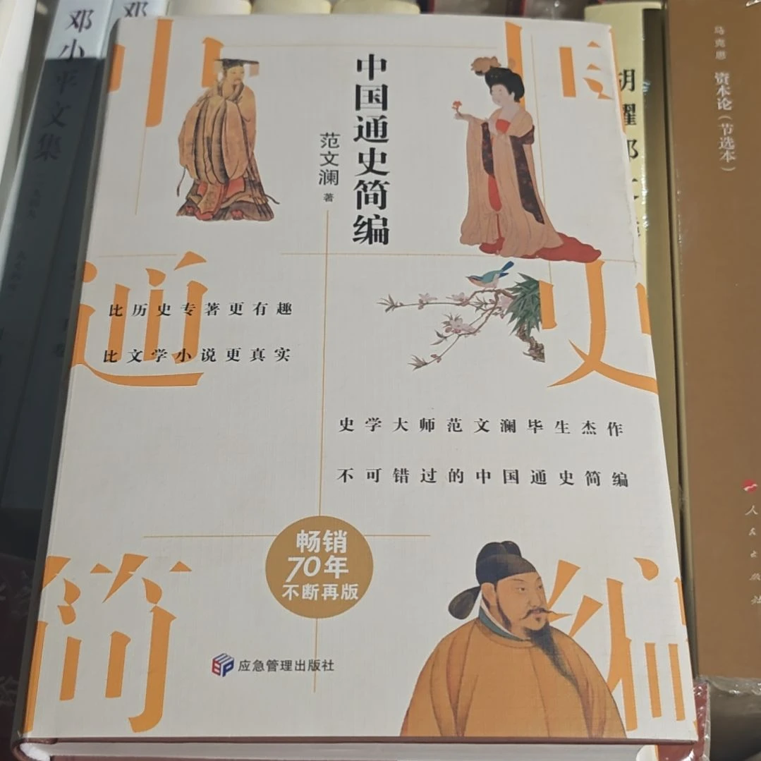 中国通史简编精装塑封全新