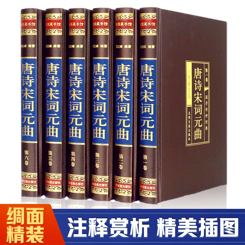 唐诗宋词元曲绸面精装全6册插盒插盒原版原著文白对照版中华古诗