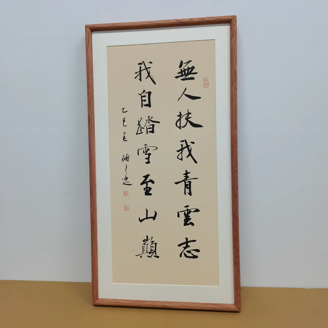 无人扶我青云志我自踏雪至山巅储逸书法作品青云志书法挂画