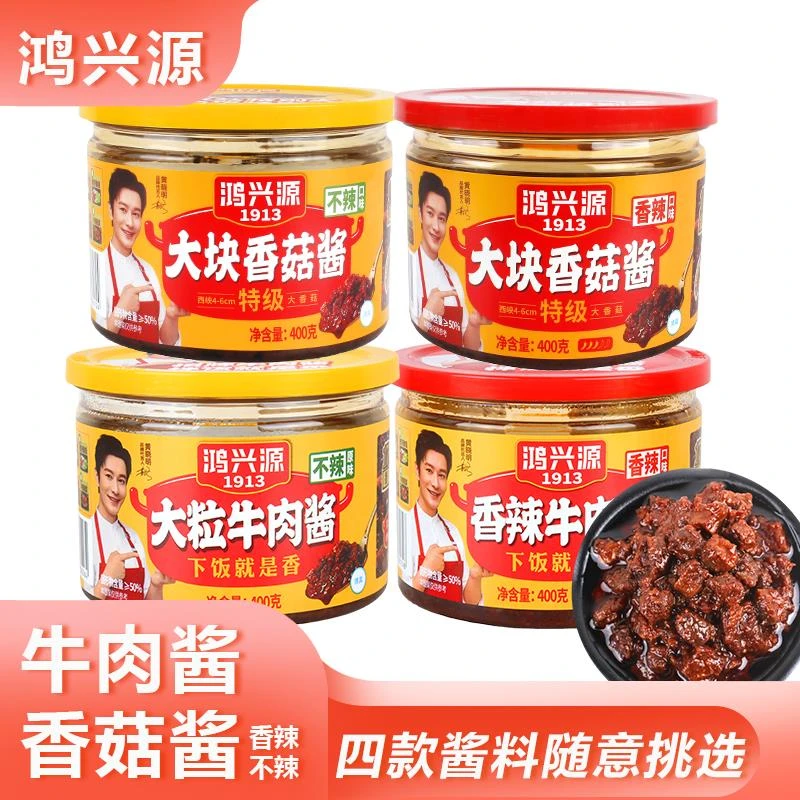 鸿兴源香菇酱牛肉酱400g不辣香辣拌饭拌面面酱下饭酱办公宿舍辣椒