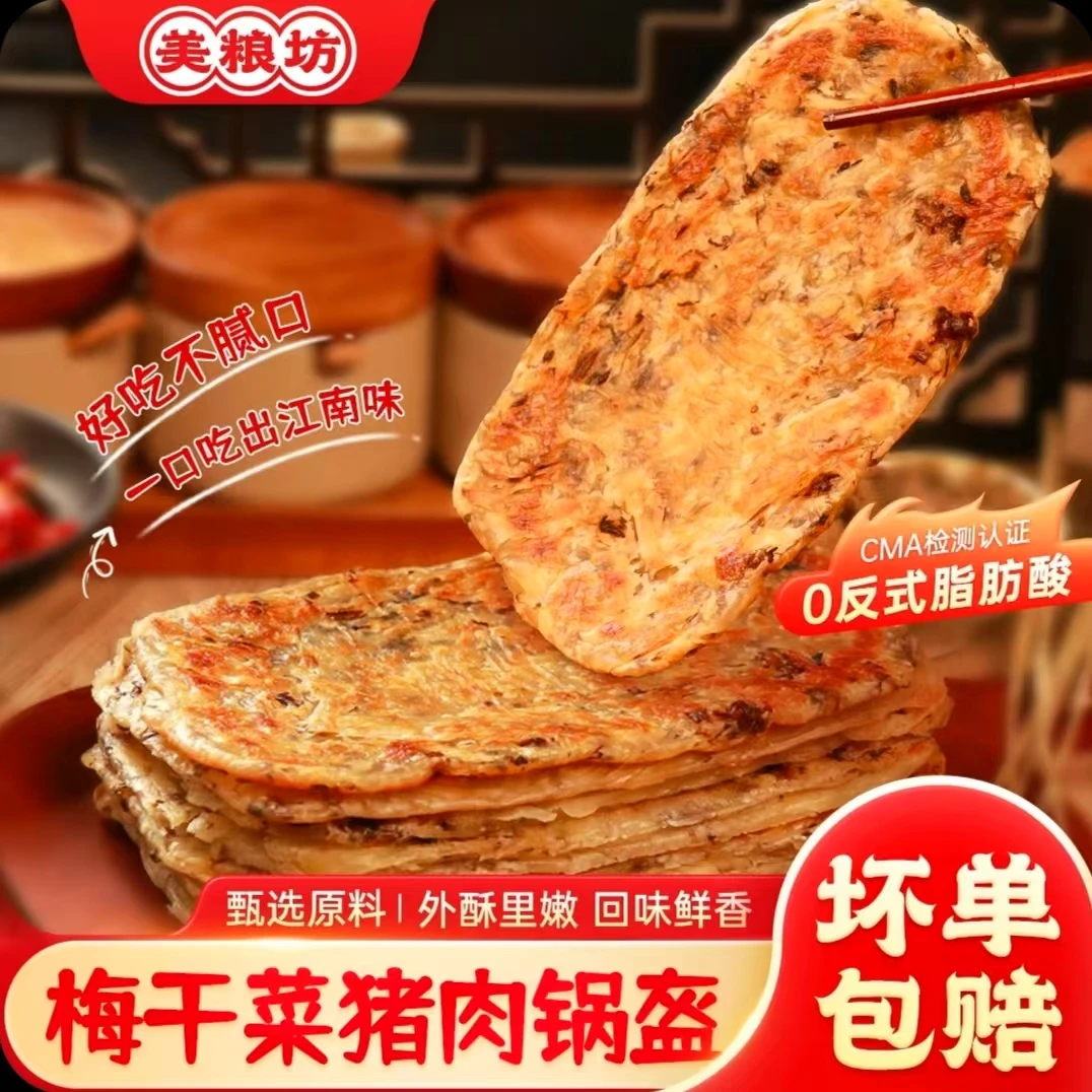 美粮坊锅盔梅干菜猪肉早餐冷冻可煎可烤速食好吃方便早餐上班族