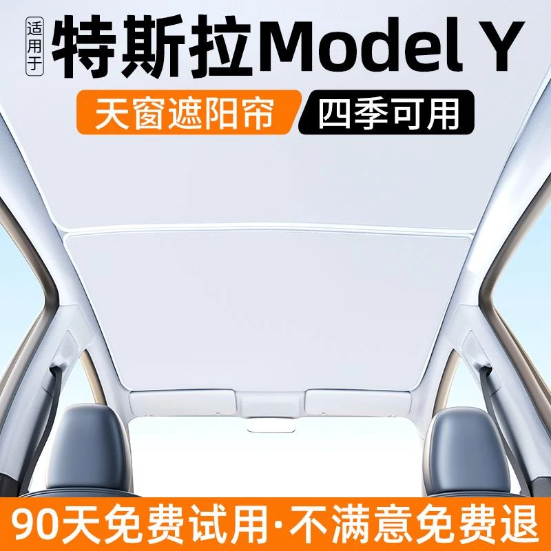 恒心适用于特斯拉Model y遮阳帘汽车天窗Y天幕隔热挡板车顶防晒丫