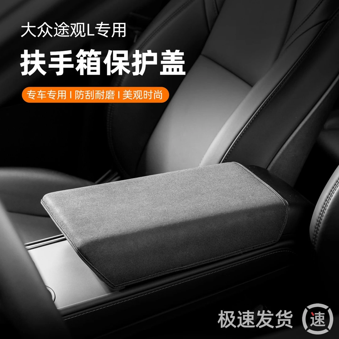 适用途观Lpro中央扶手箱垫车内改装饰用品大全途观L配件扶手箱套