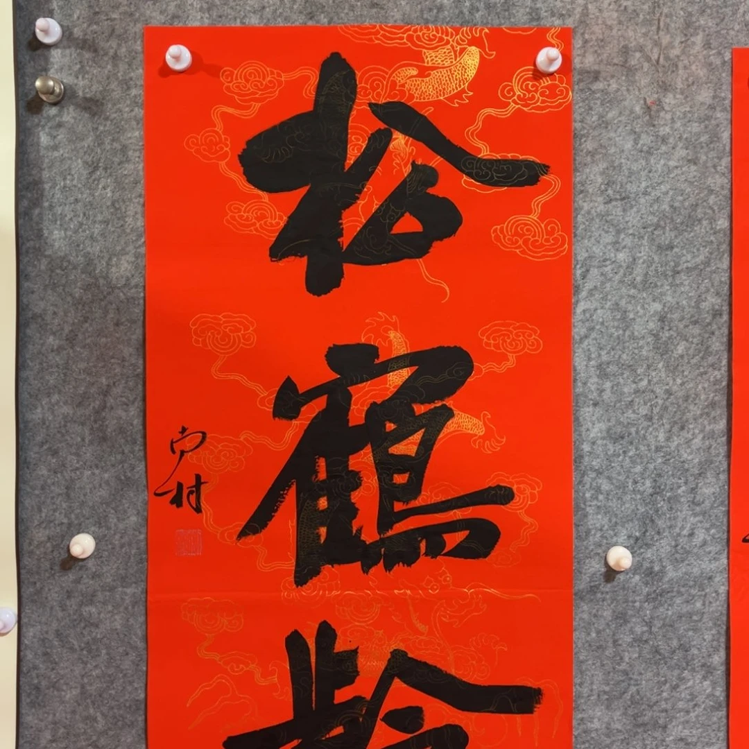 书法书法作品南村