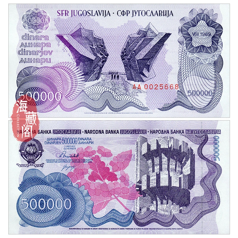 全新AA首冠 南斯拉夫500000第纳尔 1989年 50万 欧洲纸币外币