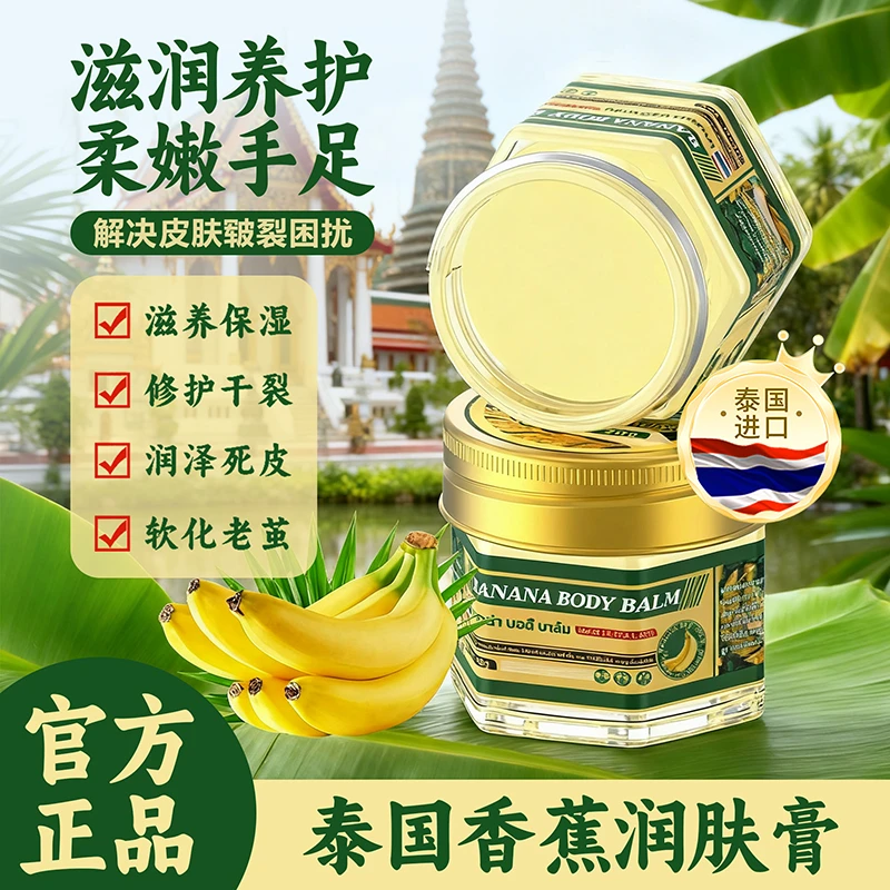 泰国原装珍珠香蕉膏补水保湿防干防裂手足滋润
