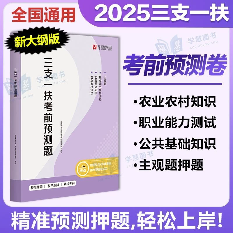2025年新大纲三支一扶考前预测题考试资料教材历年真题试卷事业编