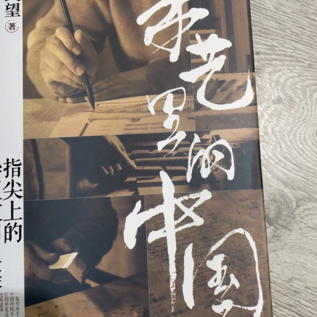 指尖上的华夏文明之美