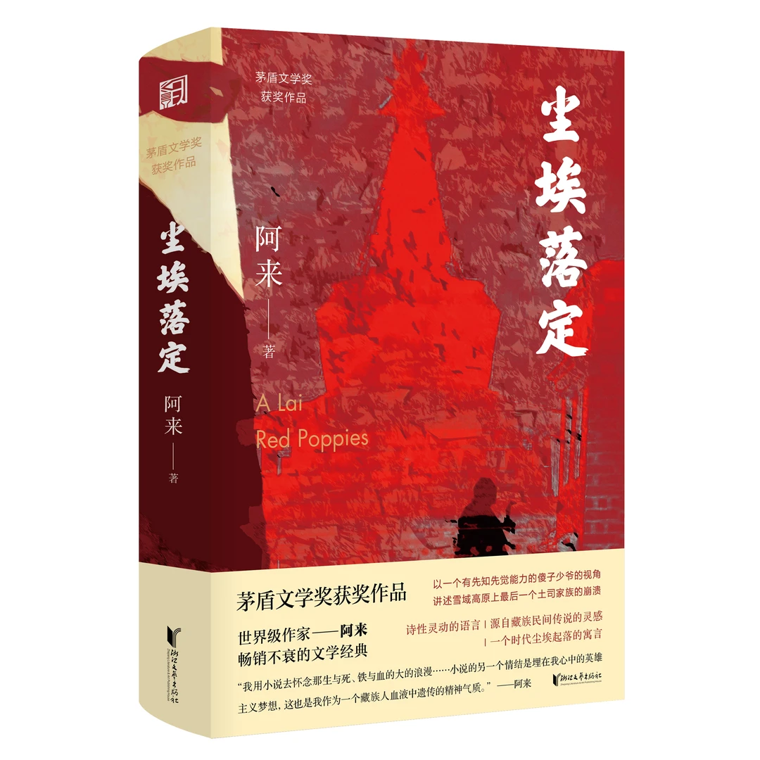 正版书籍 尘埃落定 阿来茅盾文学奖获奖作品 现当代文学畅销书