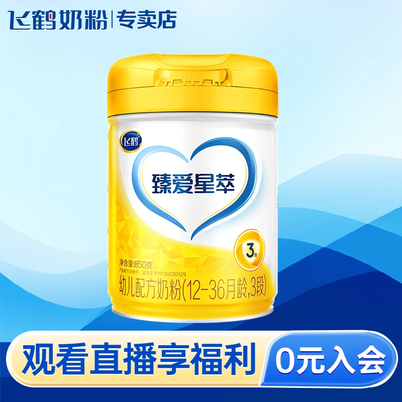 【出游季】飞鹤臻爱星萃3段A2β酪蛋白850g罐装牛奶粉黄金配比好吸收