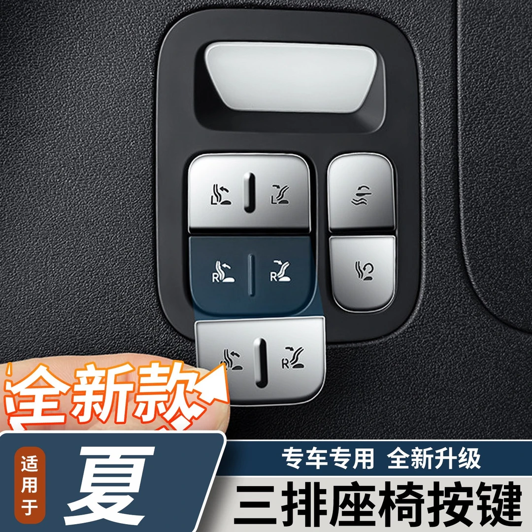 适用于比亚迪夏三排座椅调节按键装饰贴内饰改装按键金属装饰贴片