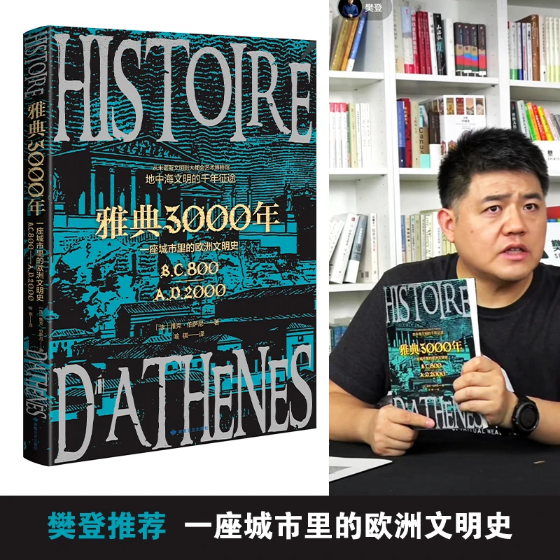 樊登推荐雅典3000年古代文明史书籍