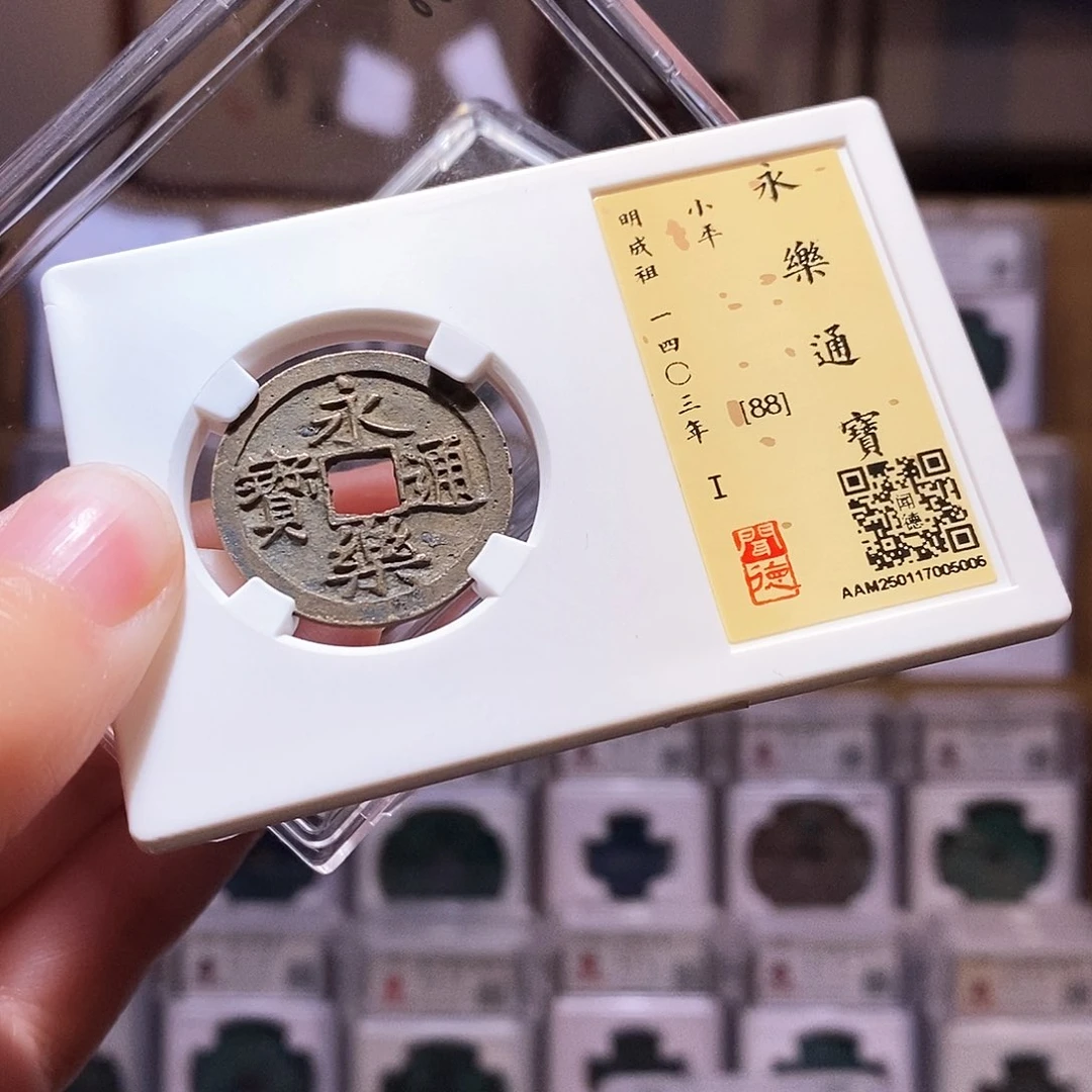 铜永乐通宝，闻德88，5005