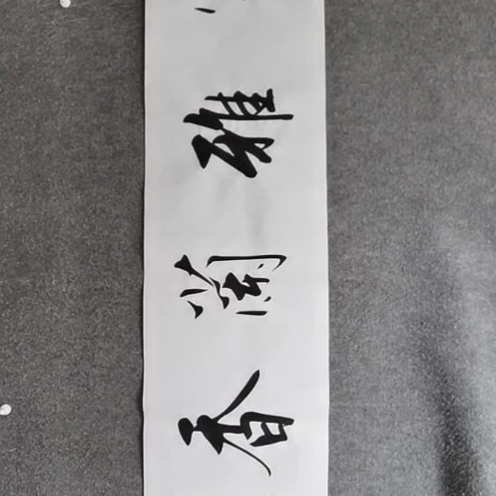 书法书书屋书法作品