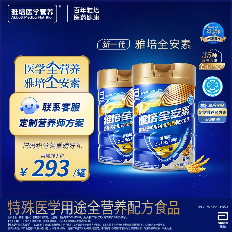 雅培新一代全安素特医全营养配方粉蛋白质营养粉 麦香味900g