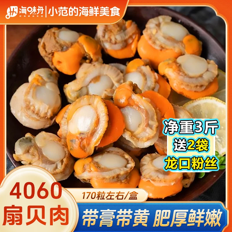 【小范推荐】40/60扇贝肉无泥无沙新鲜熟冻 一盒3斤加赠2包龙口粉丝