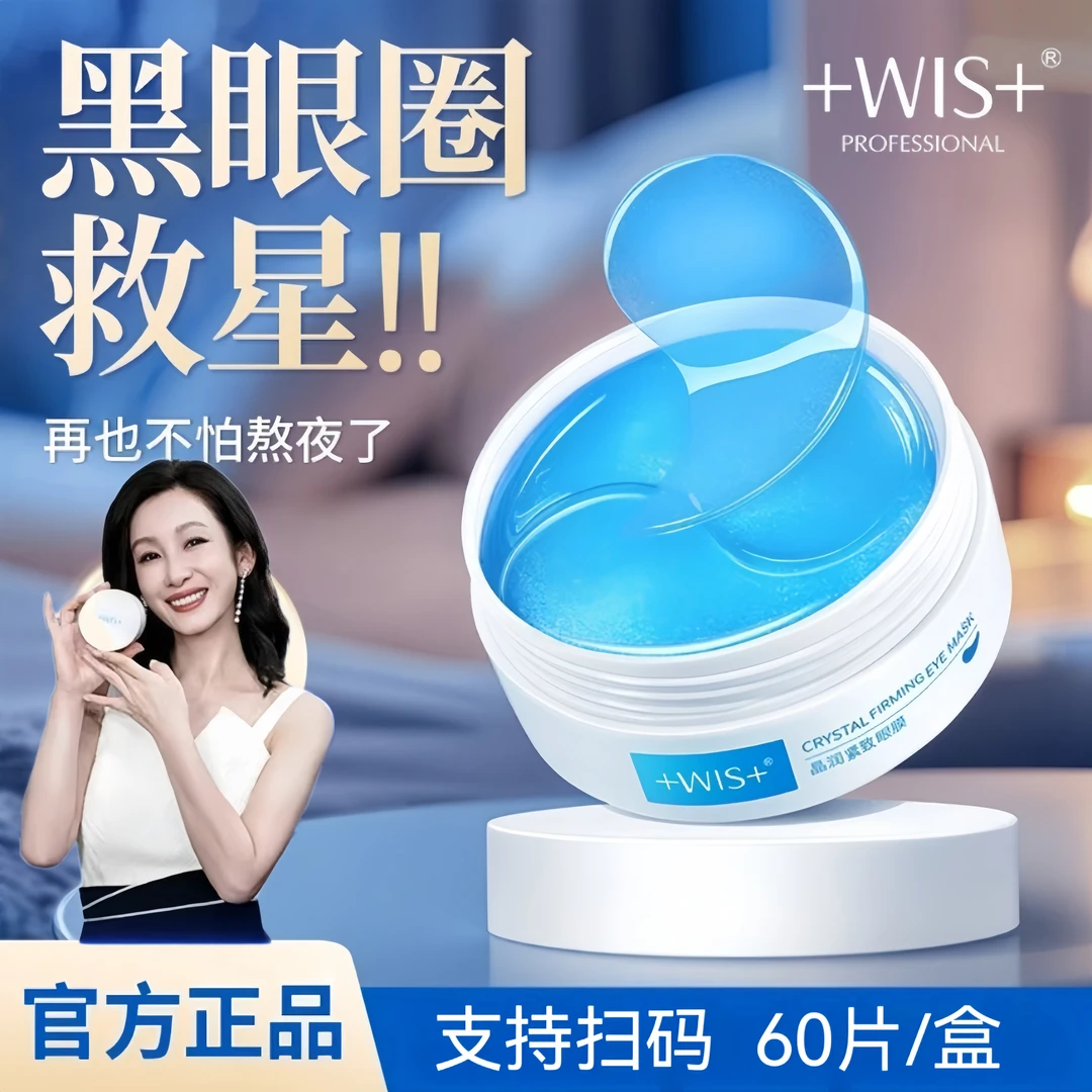 WIS晶润紧致眼膜补水保湿抗皱紧致男女护肤60片官方正品眼膜贴