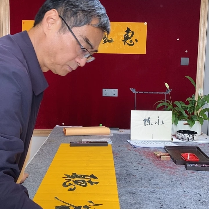 书法陈永老师品茗听琴